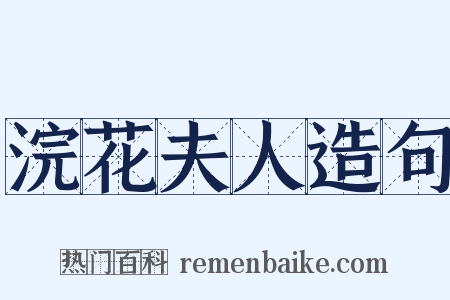 浣花夫人造句是什么意思的图片